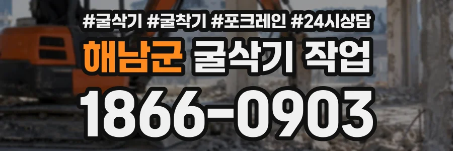 해남군 굴삭기작업 상담 전화 1866-0903