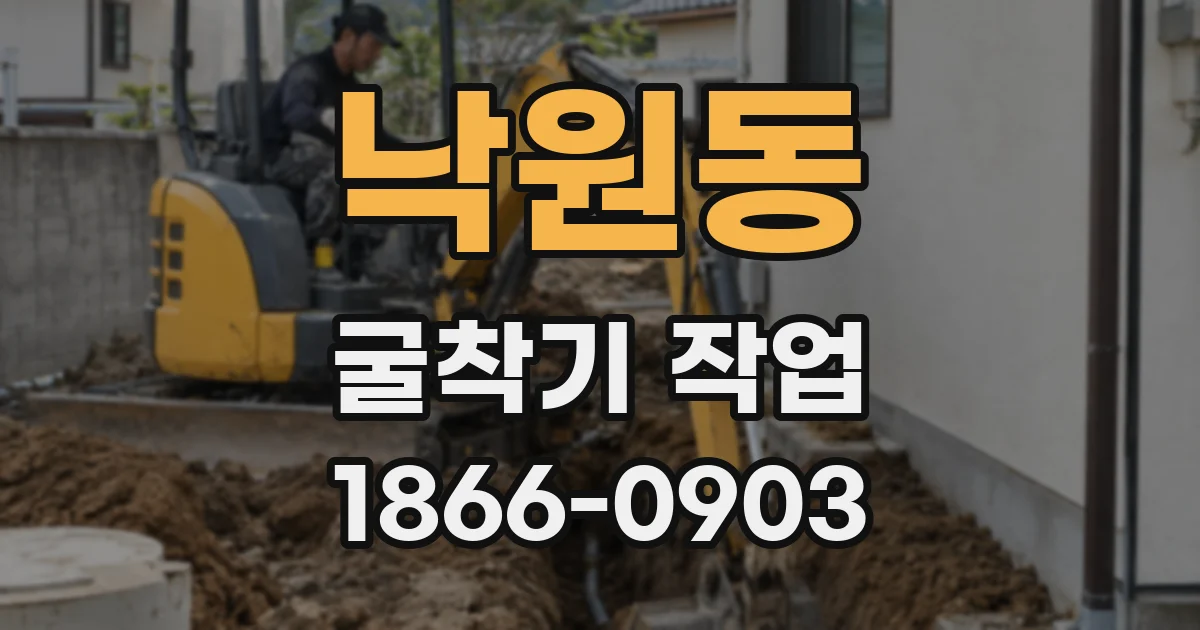 낙원동 굴착기 작업