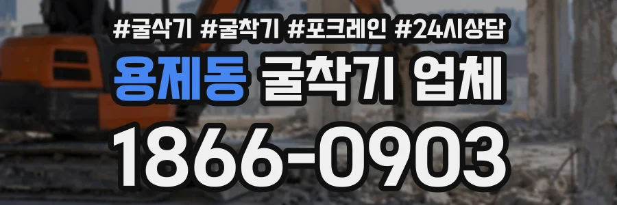 용제동 굴착기업체 상담 전화 1866-0903