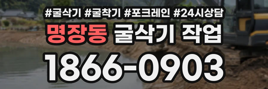 명장동 굴삭기작업 상담 전화 1866-0903