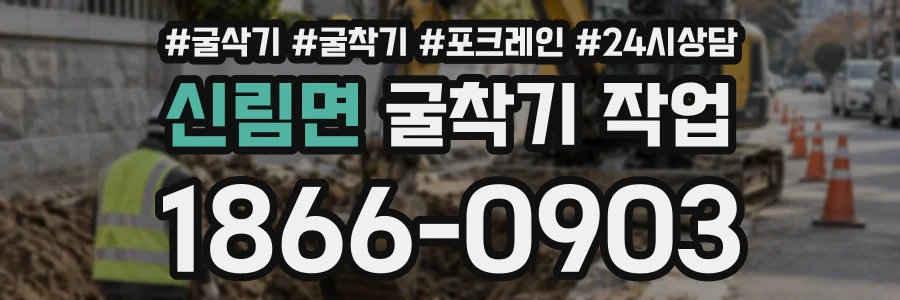 신림면 굴착기작업 상담 전화 1866-0903