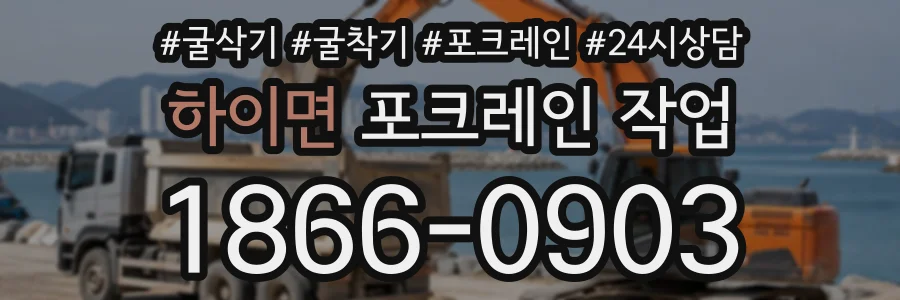하이면 포크레인작업 상담 전화 1866-0903