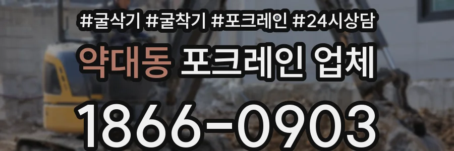 약대동 포크레인 업체