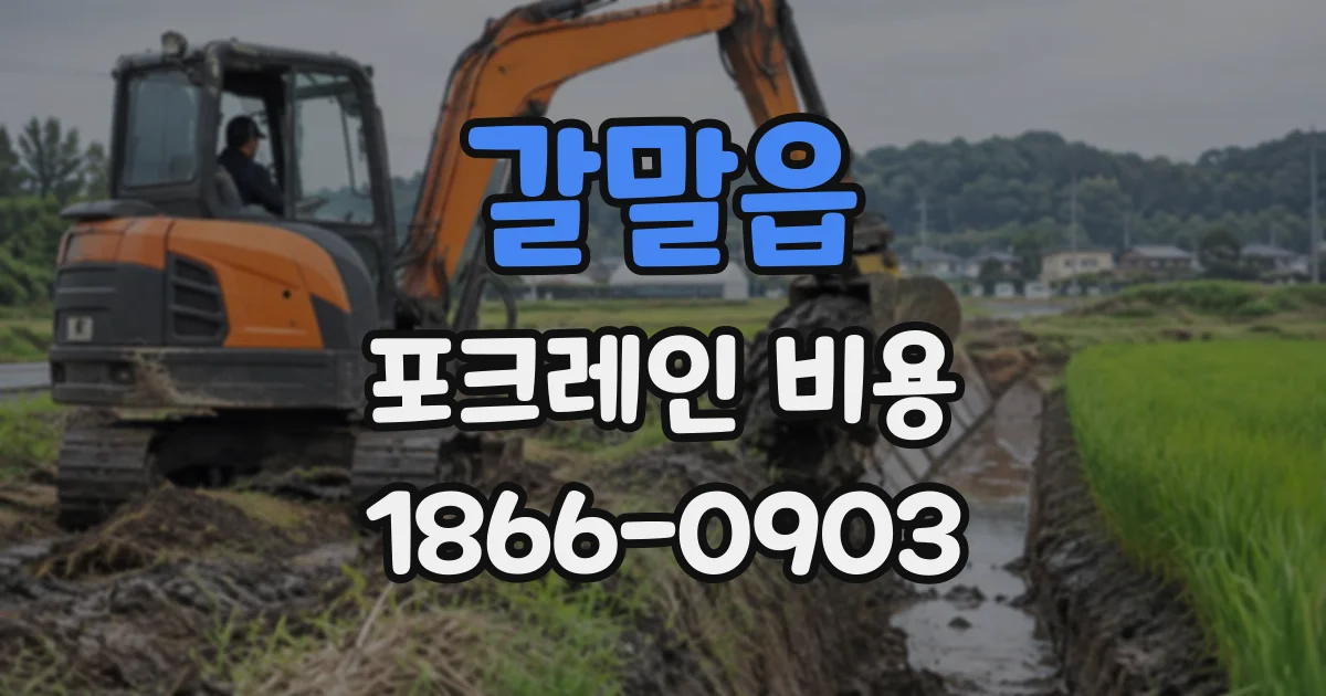 갈말읍 포크레인비용