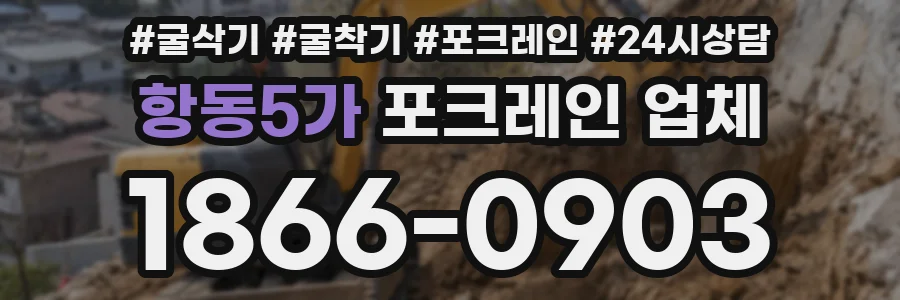 항동5가 포크레인 업체