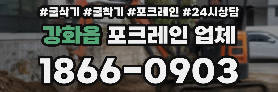 강화읍 포크레인 업체