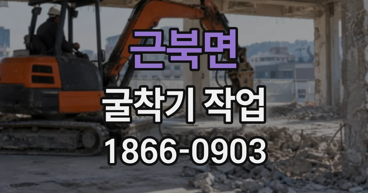 근북면 굴착기작업