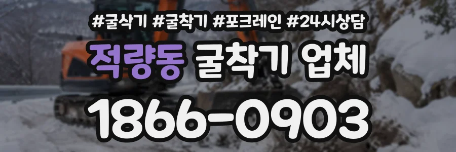 적량동 굴착기업체 상담 전화 1866-0903