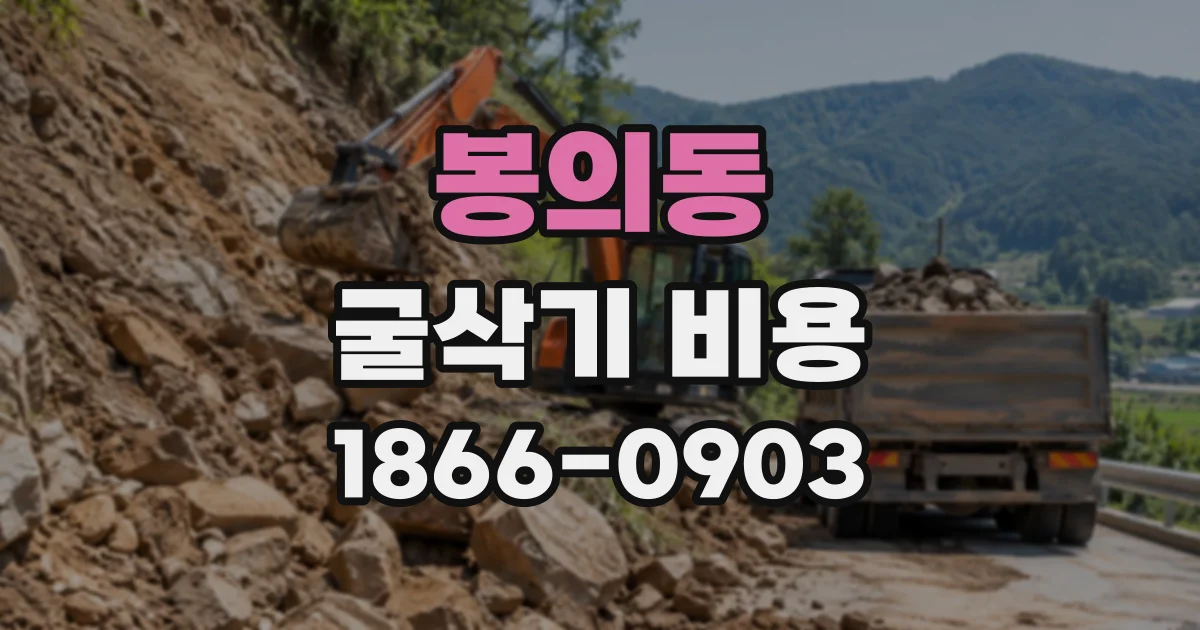 봉의동 굴삭기비용
