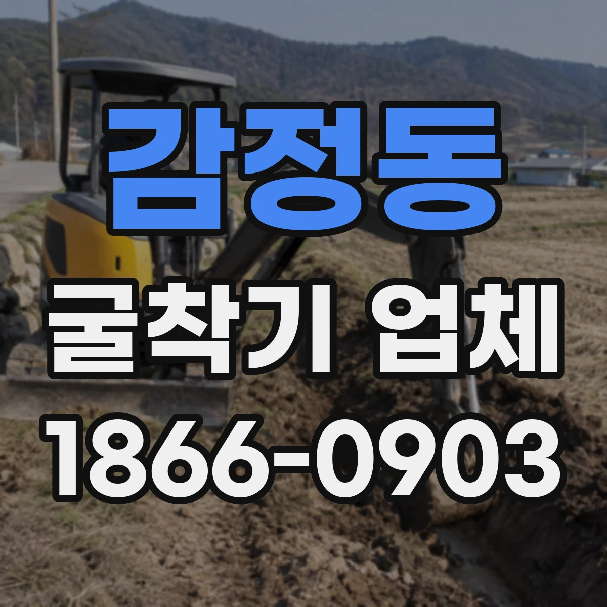 감정동 굴착기 업체