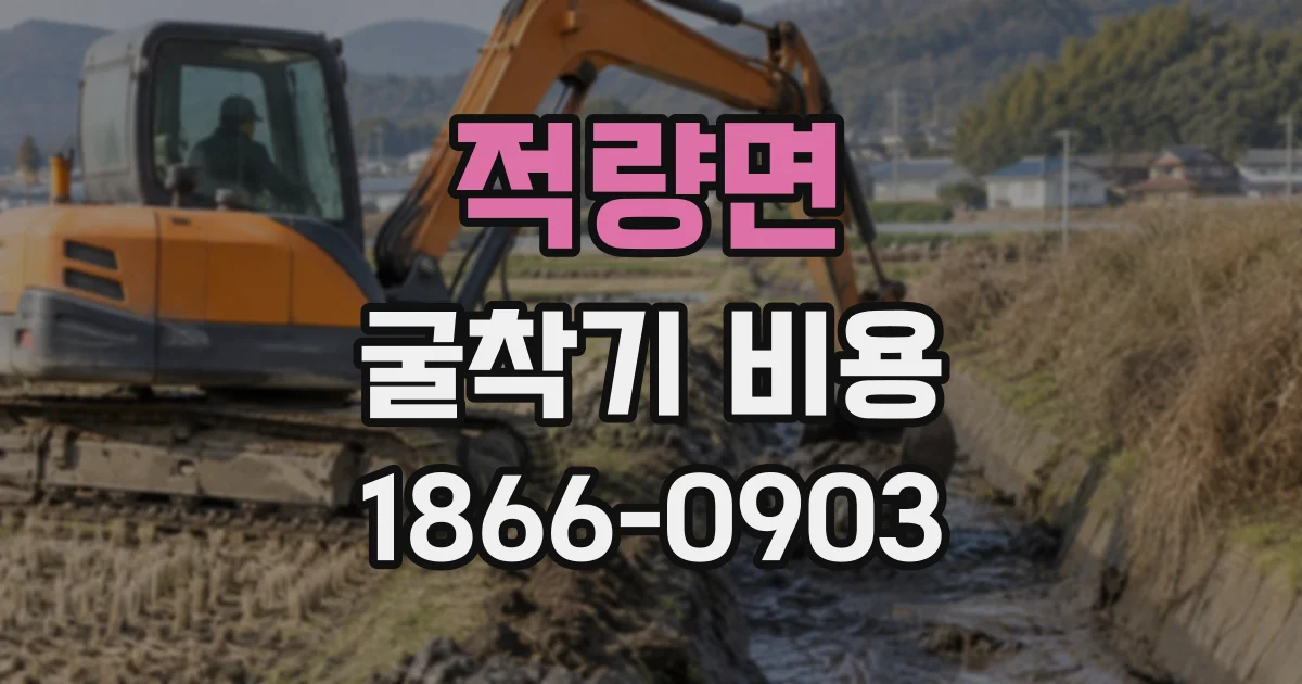 적량면 굴착기비용