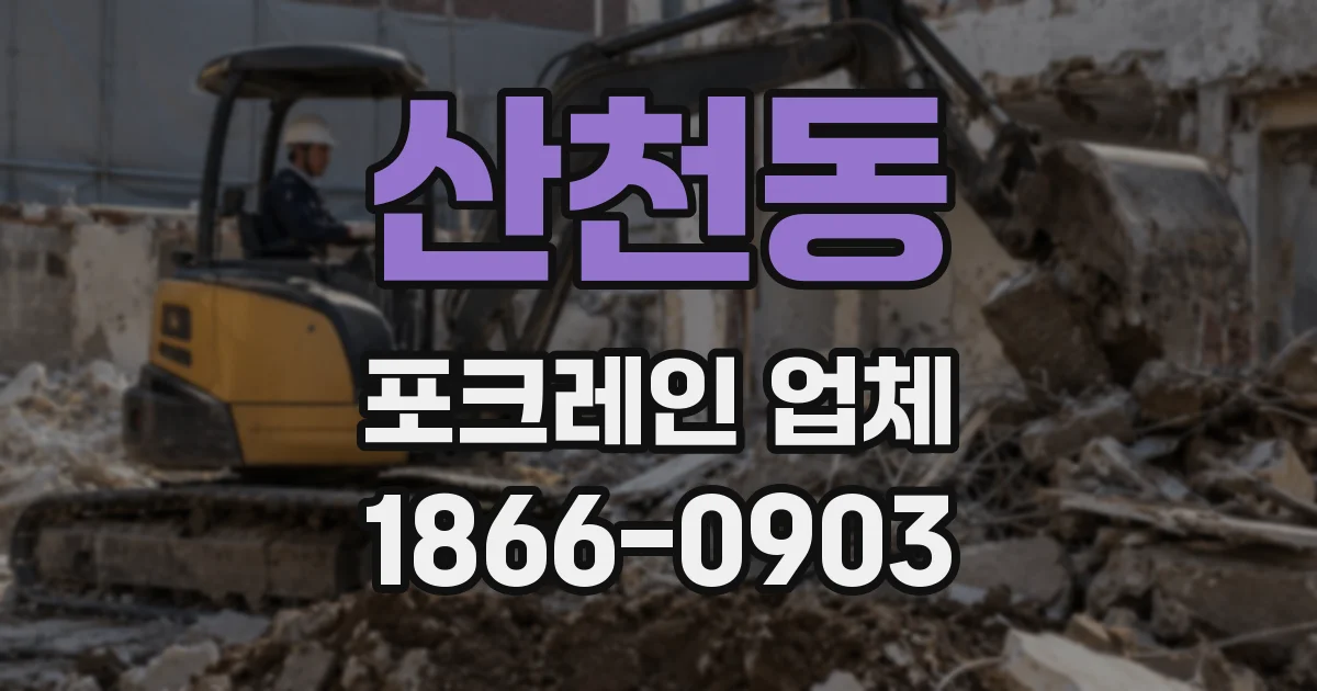 산천동 포크레인 업체