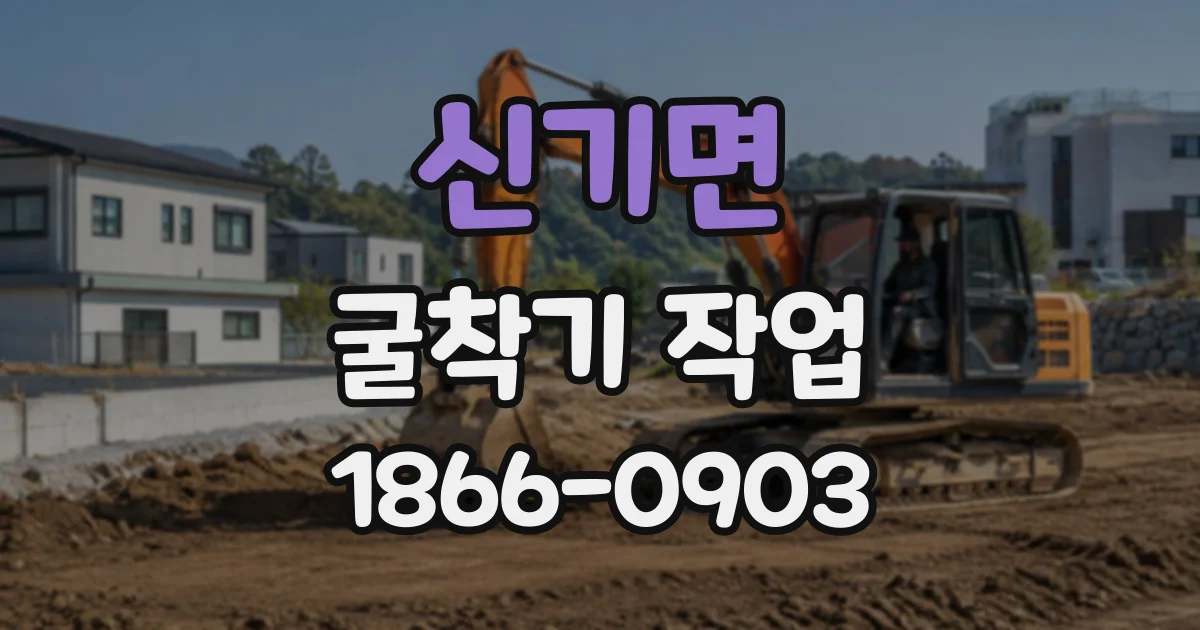 신기면 굴착기작업