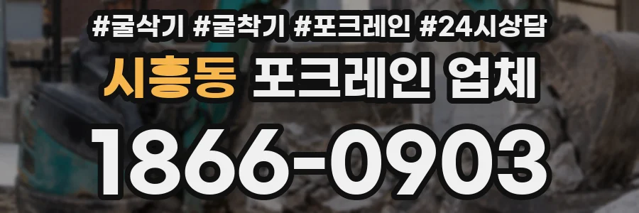시흥동 포크레인 업체