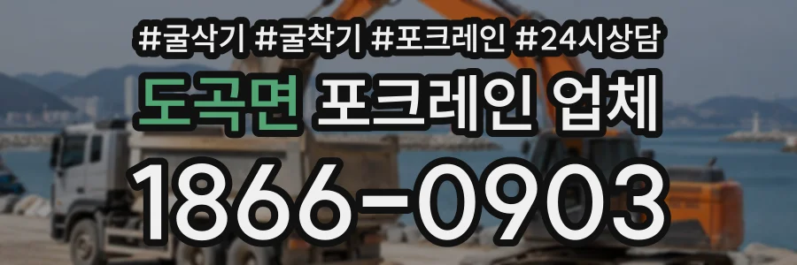 도곡면 포크레인업체 상담 전화 1866-0903