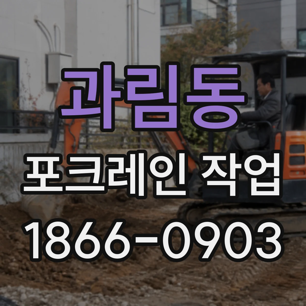 과림동 포크레인 작업