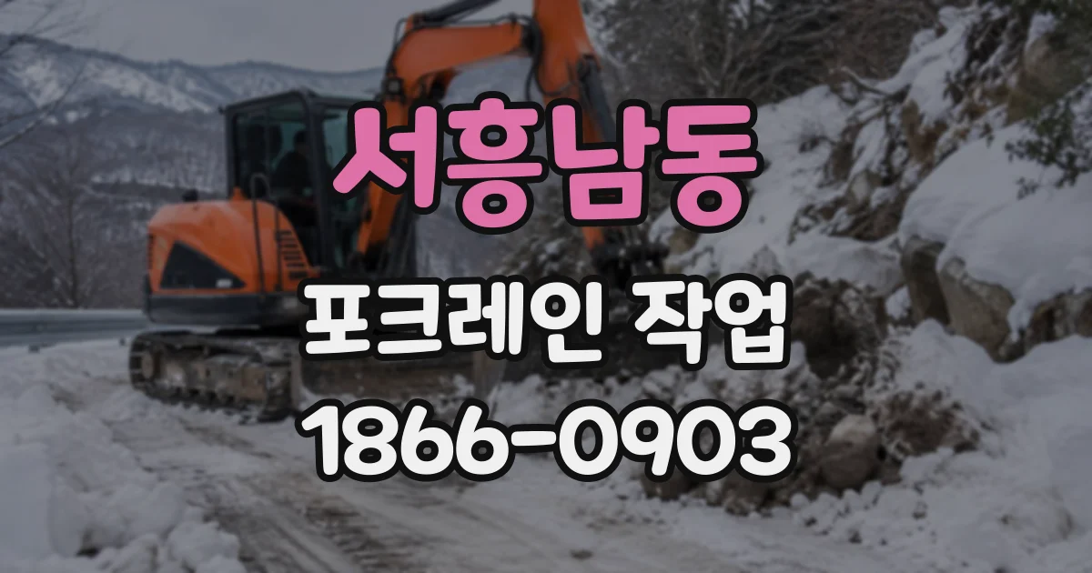 서흥남동 포크레인작업