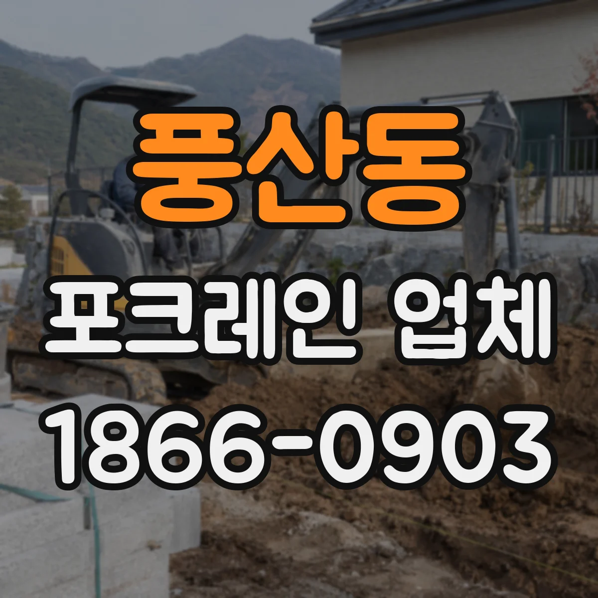 풍산동 포크레인 업체