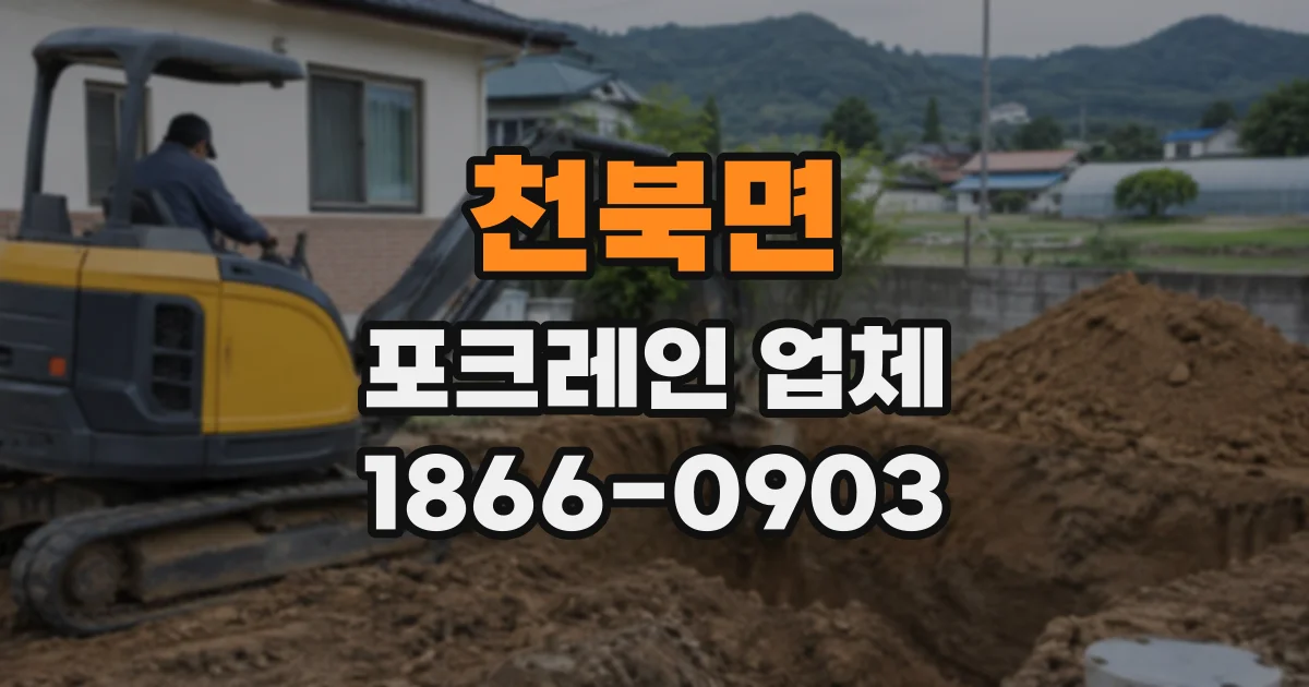 천북면 포크레인업체