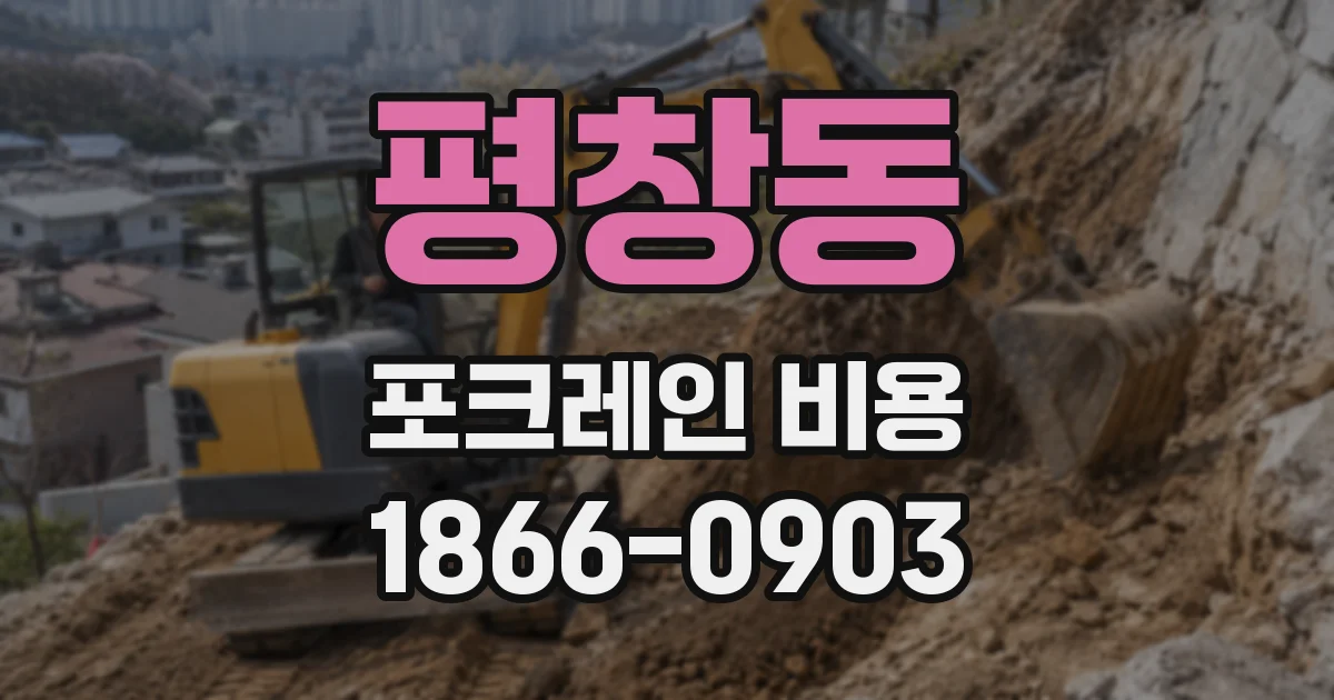 평창동 포크레인 비용