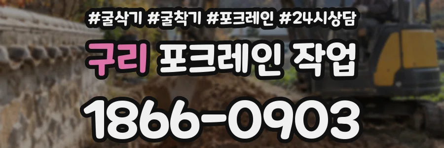 구리 포크레인 작업