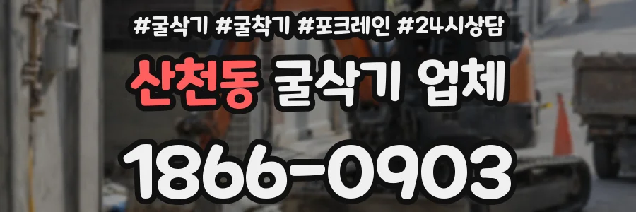 산천동 굴삭기 업체