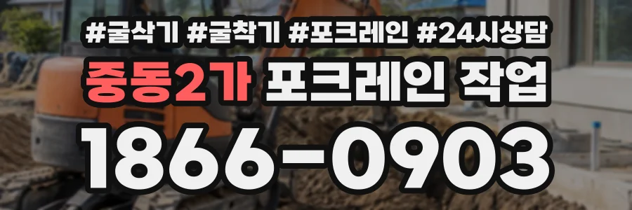 중동2가 포크레인작업 상담 전화 1866-0903