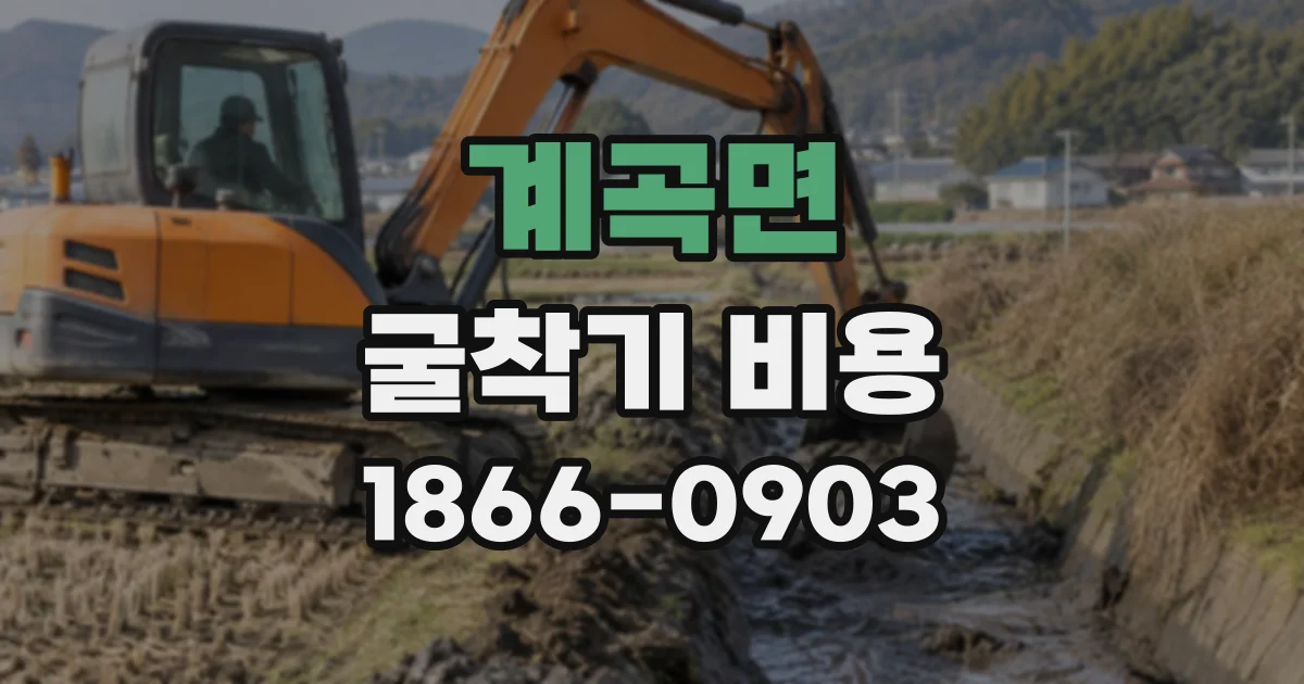 계곡면 굴착기비용