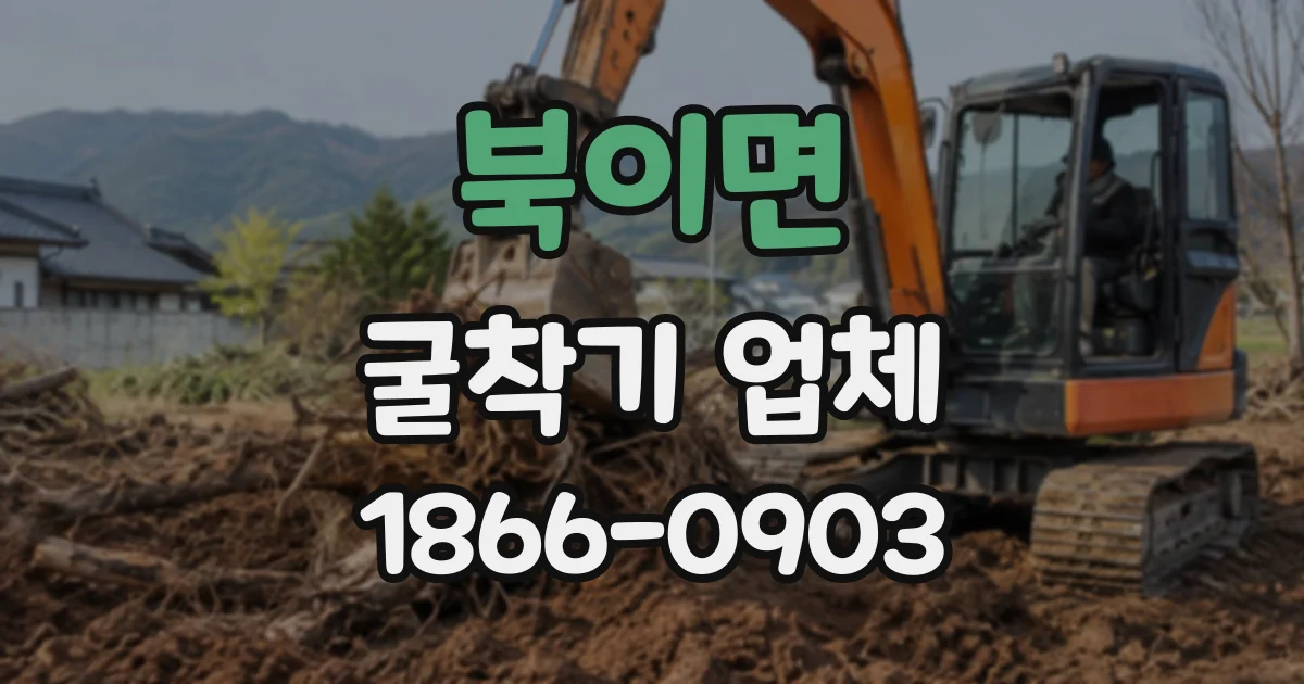 북이면 굴착기업체