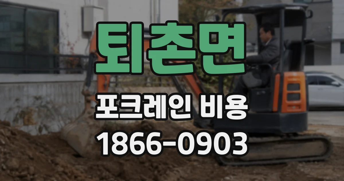 퇴촌면 포크레인 비용