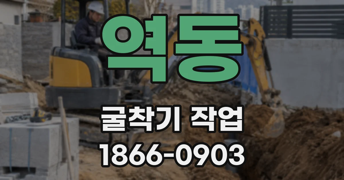 역동 굴착기 작업