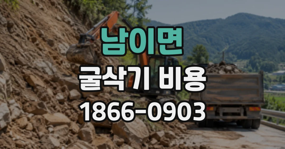 남이면 굴삭기비용