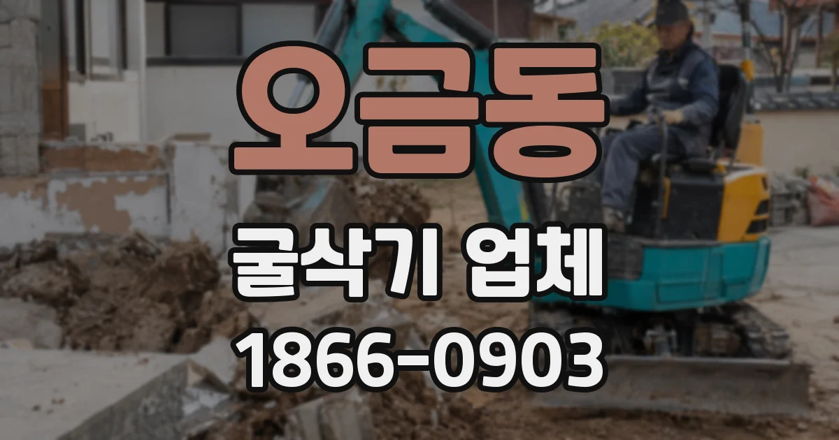 오금동 굴삭기 업체