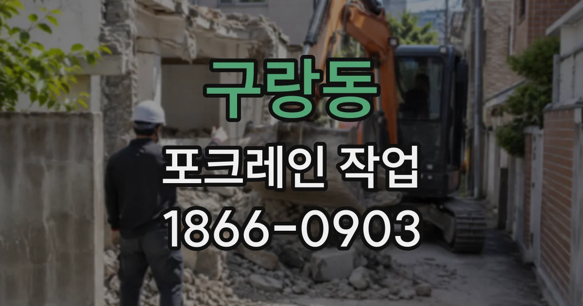 구랑동 포크레인작업
