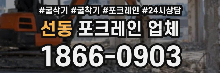 선동 포크레인업체 상담 전화 1866-0903