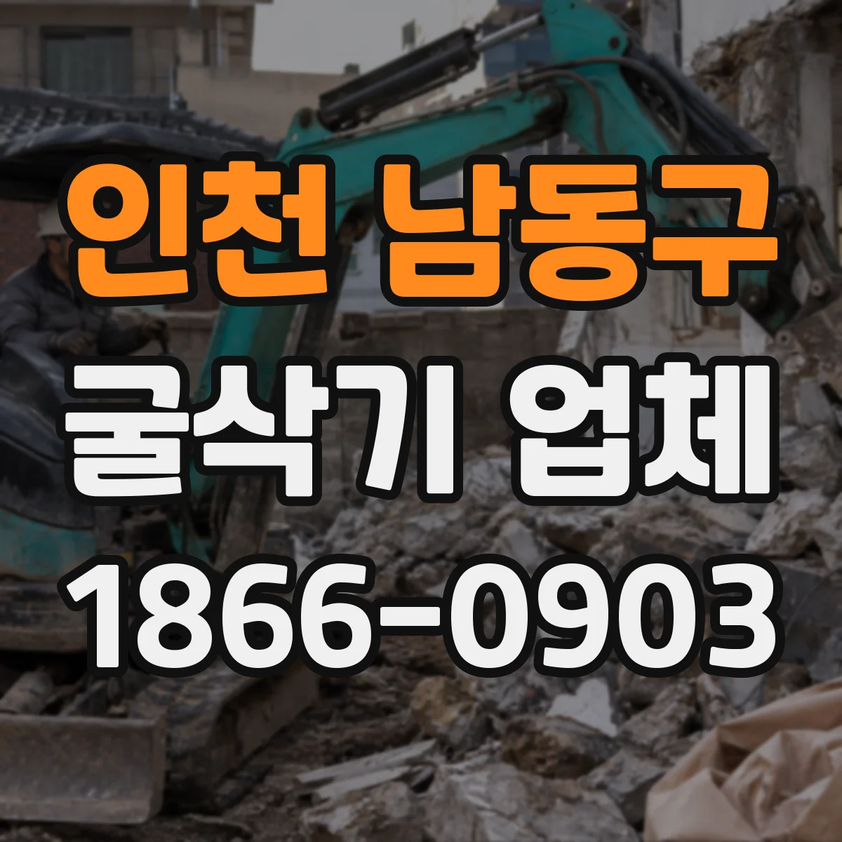 인천 남동구 굴삭기 업체