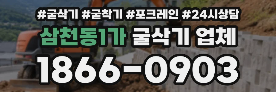 삼천동1가 굴삭기업체 상담 전화 1866-0903