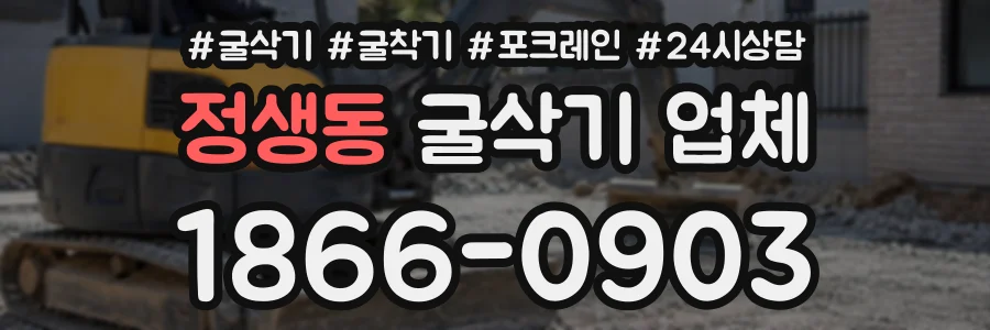 정생동 굴삭기업체 상담 전화 1866-0903