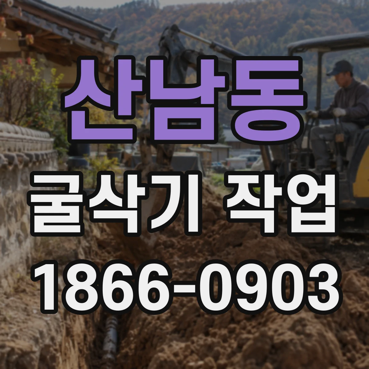 산남동 굴삭기 작업