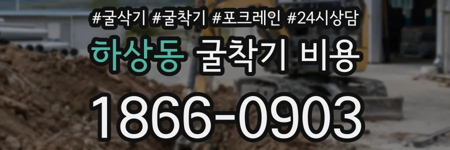 하상동 굴착기 비용