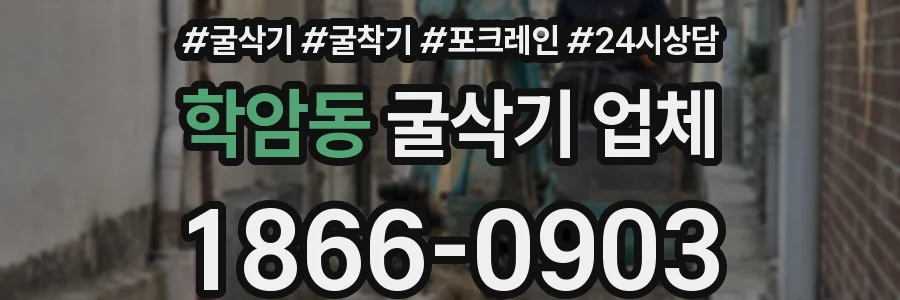 학암동 굴삭기 업체