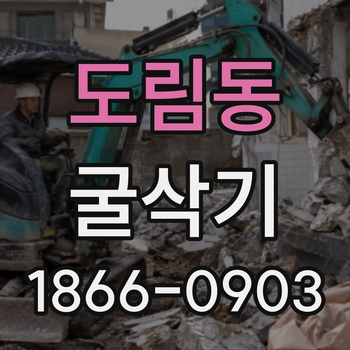 도림동 굴삭기