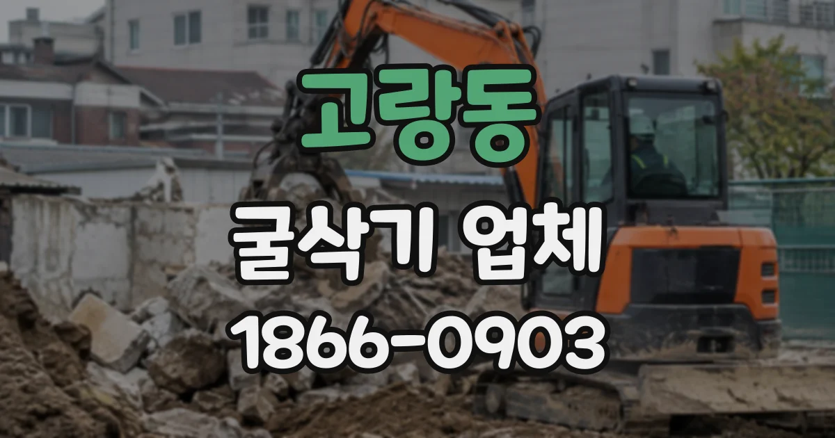 고랑동 굴삭기업체