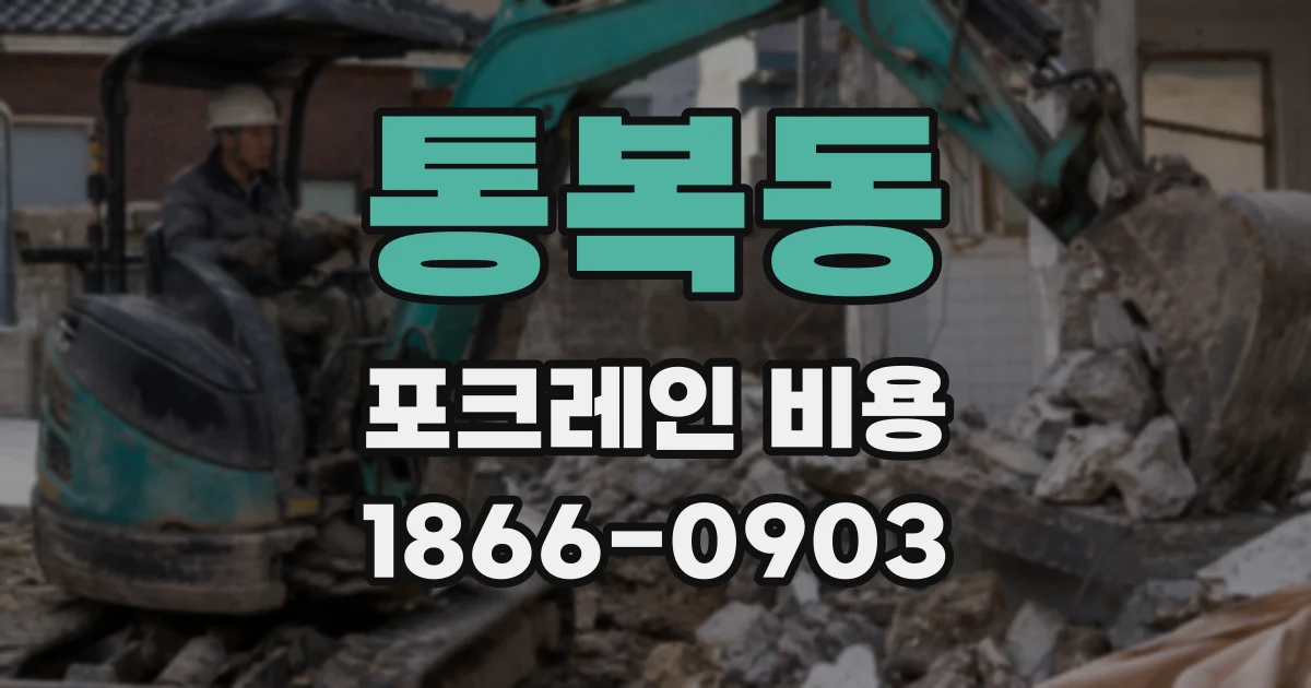 통복동 포크레인 비용