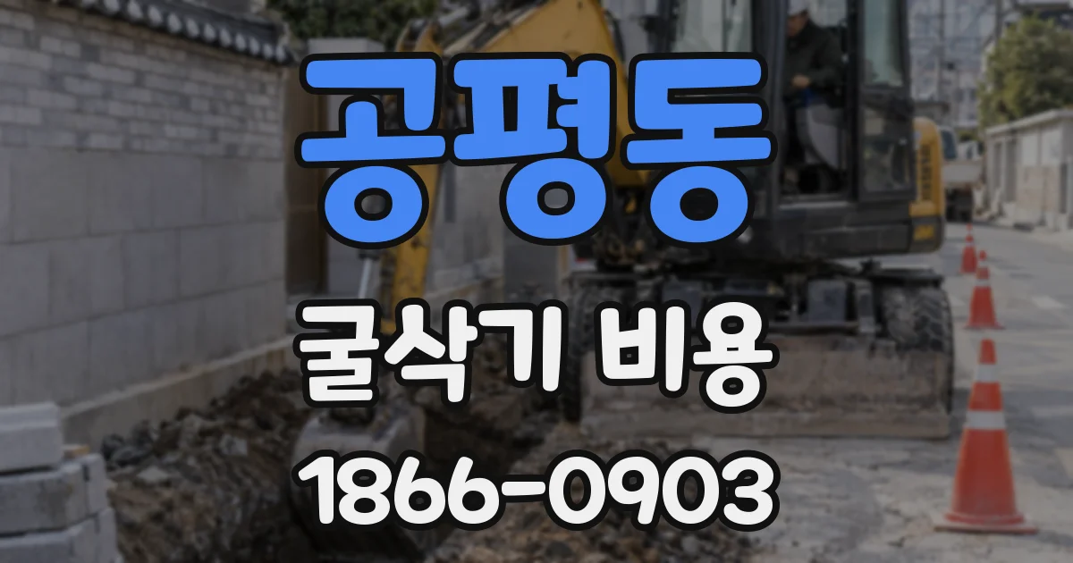 공평동 굴삭기 비용