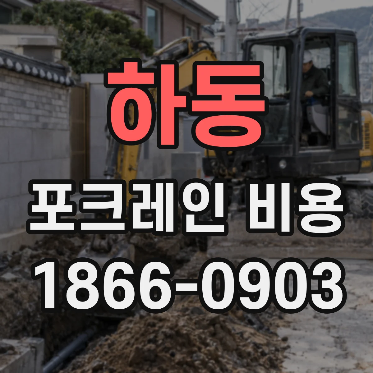 하동 포크레인 비용