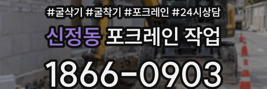 신정동 포크레인 작업