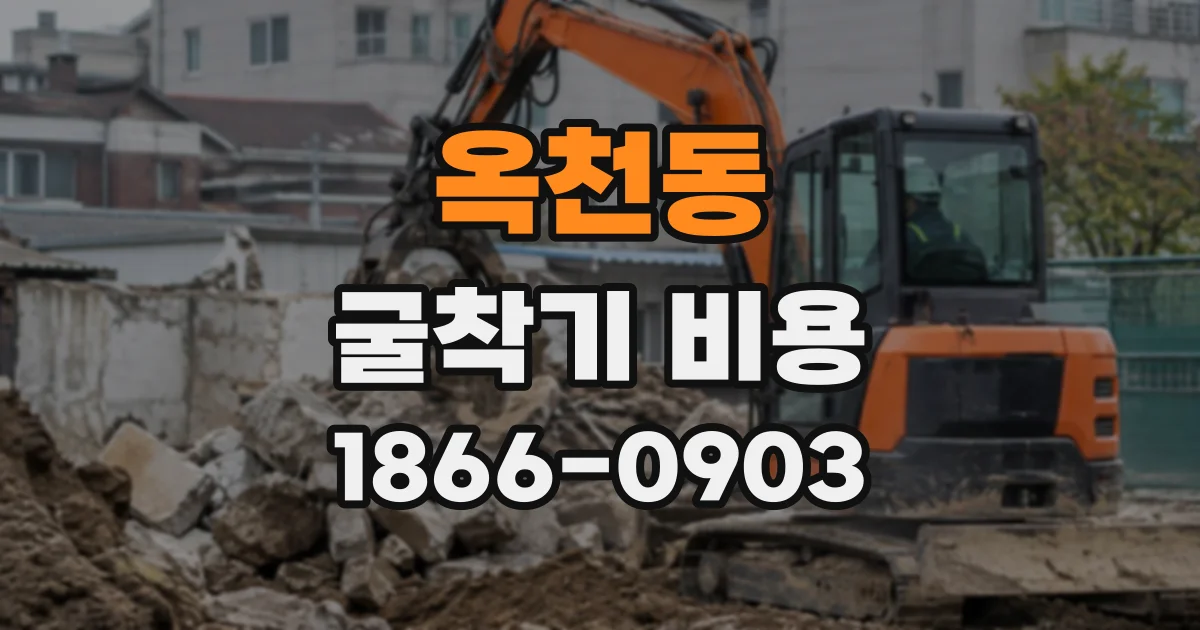 옥천동 굴착기비용