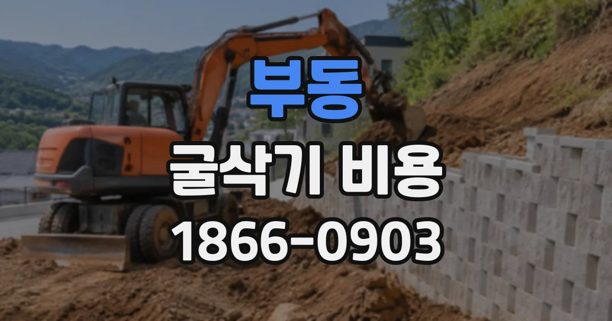 부동 굴삭기비용