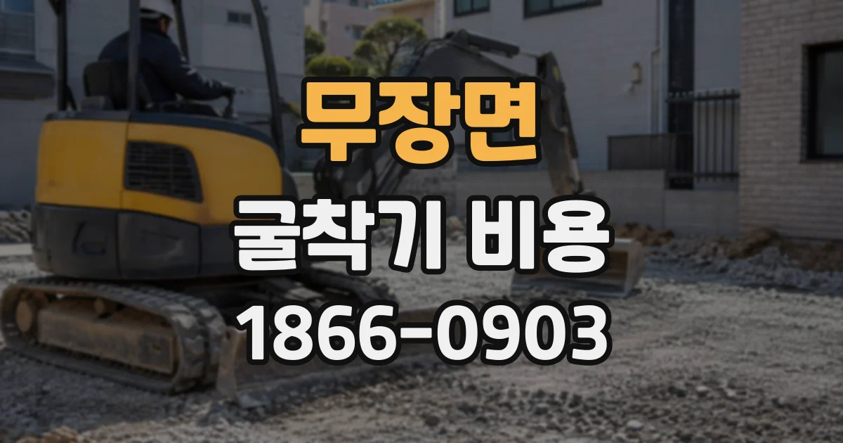 무장면 굴착기비용